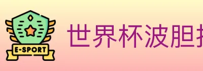 世界杯波胆推荐官方网站 logo